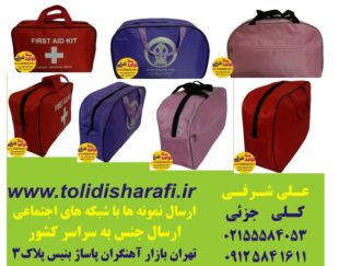 کیف همراه بیمار,کیف بیمارستانی,پک بهداشتی بیمار,کیف بهداشتی ,کیف بیمار