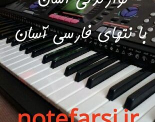 نُت موسیقی ترجمه به فارسی