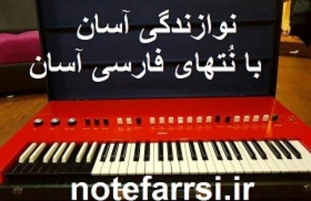 نُت موسیقی ترجمه به فارسی