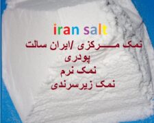 قیمت محصولات نمک در کارخانه نمک ارزان شد