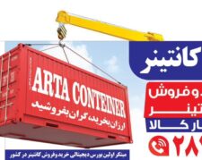 کانتینر ۴۰ فوت و ۶۰ فوت خرید و فروش آرتا کانتینر