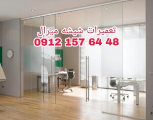 شیشه سکوریت رگلاژ شیشه سکوریت نصب شیشه سکوریت 09121576448 تعمیرات دربهای شیشه ای با کمترین قیمت و بازدید رایگان