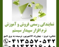 نمایندگی رسمی آموزش و فروش نرم افزار مالی سپیدار در تبریز