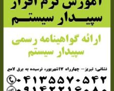 آموزش جامع نرم افزار سپیدار سیستم در تبریز