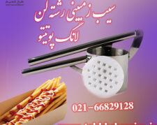 دستگاه لانگ پوتیتو یا سیب زمینی رشته ایی
