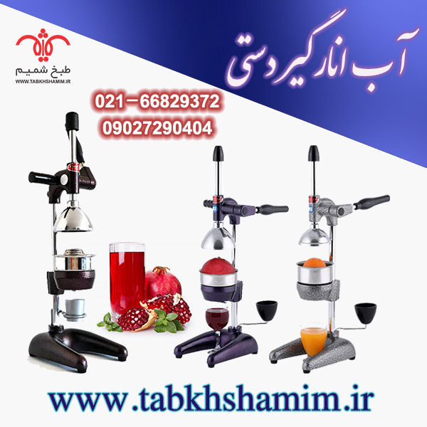 -انارگیر-دستی