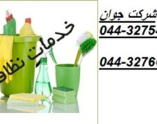 خدمات نظافتی و تنظیفی درارومیه