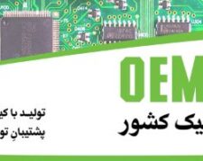 شرکت جهان الکترونیک تولید کننده برد های الکترونیک و OEM و تامین خدمات مونتاژ