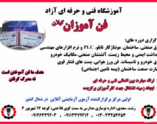 اموزشگاه فنی حرفه ای برق در رشت ( آموزشگاه فن آموزان)