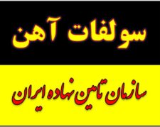 خرید و فروش تک و عمده کود سولفات آهن و روی و منیزیم و منگنز و مس در بیرجند زیر قیمت