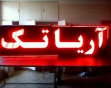 تابلو روان و تلویزیون شهری در بابل و مازندران