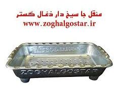 منقل کباب پز جاسیخ دار
