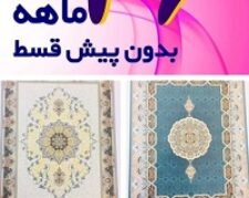 فرش قسطی 36 ماهه