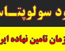 خرید و فروش کود سولوپتاس در قاین – خرید و فروش کود سولفات پتاسیم در قاین – کود برای زعفران و پسته