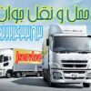 خدمات حمل و نقل یخچالداران  بوشهر