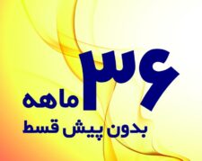 فرش قسطی 36 ماهه