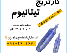 فروش کارتریج(سوزن)میکرونیدلینگ‌ دکتر پن با ارسال رایگان!