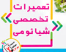 مجهزترین تعمیر گاه واقع در اصفهان