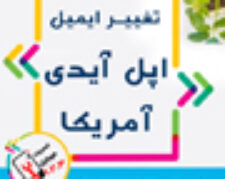 تعمیر فیس آیدی در اصفهان توسط تیم حرفه ای