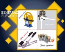 قطعات آسانسور (هنداوی)