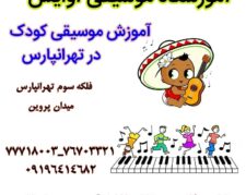 آموزشگاه موسیقی/آموزش موسیقی کودک در تهرانپارس