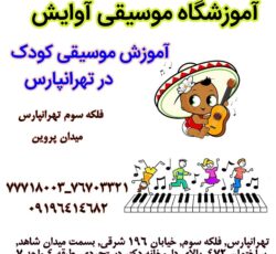 آموزشگاه موسیقی/آموزش موسیقی کودک در تهرانپارس