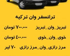 ترنسفر تبریز وان