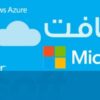 تحویل آنی محصولات مایکروسافت در ایران – همکار رسمی مایکروسافت
