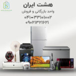 فروش و تامین انواع لوازم خانگی ایرانی و خارجی