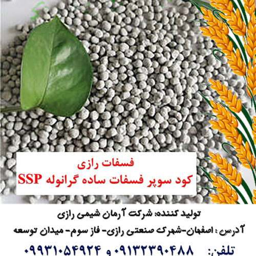فروش کود سوپرفسفات ساده (SSP) در  اصفهان
