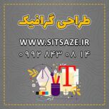 خدمات گرافیک توسط تیم ماهر سایت سازه