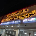 تعمیرات تلویزیون در زاهدان