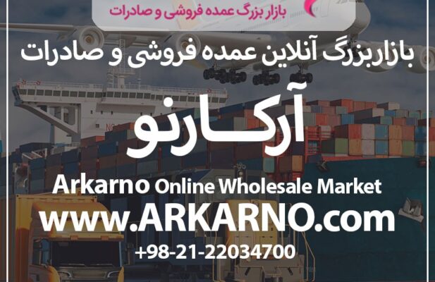 بازاربزرگ آنلاین عمده فروشی و صادرات آرکارنو