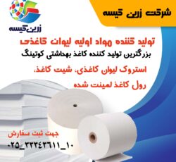 شرکت صنعتی زرین کیسه تولید کننده کاغذ لمینت و استروک لیوان کاغذی