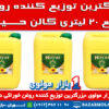 بزرگترین توزیع کننده روغن مایع ۲۰ لیتری گالن گلناز در ایران