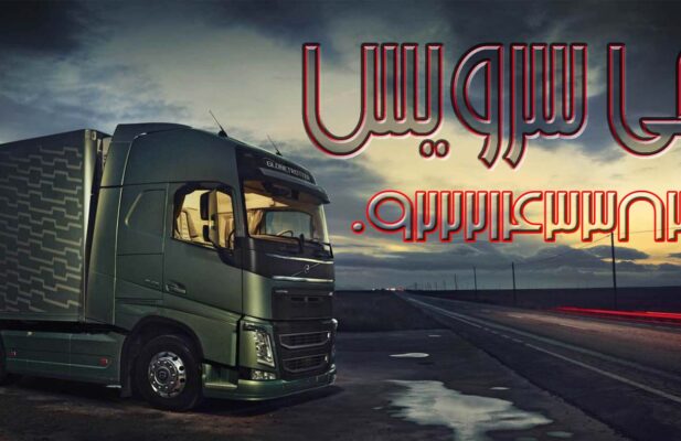 اعلام بار تریلی و کامیون یخچالداران خوزستان