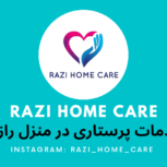 خدمات پرستاری در منزل رازی