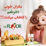 اعطای نمایندگی انحصاری محصولات غذایی دکتر طعم فقط تا ۱۵ خرداد