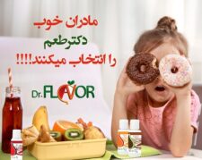 اعطای نمایندگی انحصاری محصولات غذایی دکتر طعم فقط تا 15 خرداد