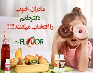 اعطای نمایندگی انحصاری محصولات غذایی دکتر طعم فقط تا ۱۵ خرداد