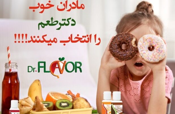 اعطای نمایندگی انحصاری محصولات غذایی دکتر طعم فقط تا ۱۵ خرداد