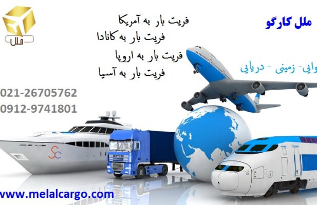 فریت بار ملل ( کارگو )