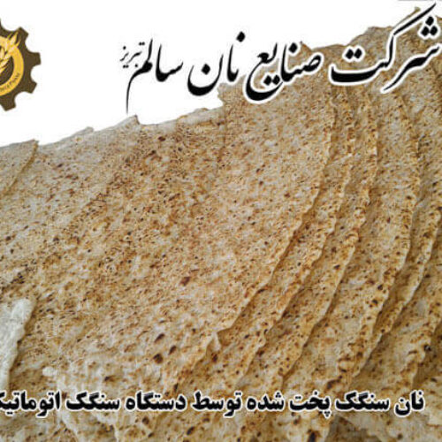 قیمت دستگاه نانوایی بدون شاطر | جدیدترین دستگاه نانوایی | نان سالم تبریز پخت