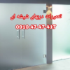 رگلاژ شیشه سکوریت رگلاژ شیشه میرال ۰۹۱۰۴۷۴۷۴۱۷ بازدید رایگان