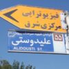 فیزیوتراپی تهرانپارس  فیزیوتراپی شرق تهران تلفن 77740928