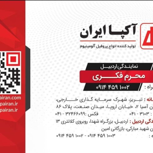 بازرگانی امین_نمایندگی فروش پروفیل آکپا محصول مشترک ایران و ترکیه در اردبیل