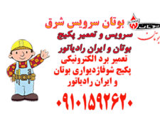 تعمیر پکیج دیواری بوتان و ایران