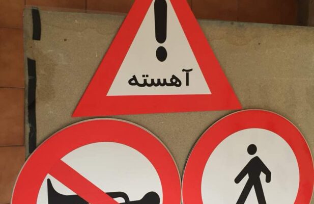 ایمن ساین، تولید کننده انواع علائم ایمنی و ترافیکی و تابلوهای ایمنی