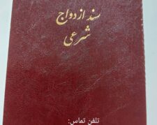 اجرای تلفنی خطبه محرمیت بهمراه صدور غیر حضوری عقدنامه دائم و صیغه نامه موقت معتبر با مهر برجسته ی قوه قضاییه محضری/عاقد شرعی/محضر ازدواج و طلاق/صدور طلاق نامه و فسخ نامه