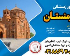تور ارمنستان ویژه زمستان ۱۴۰۱-قصران گشت